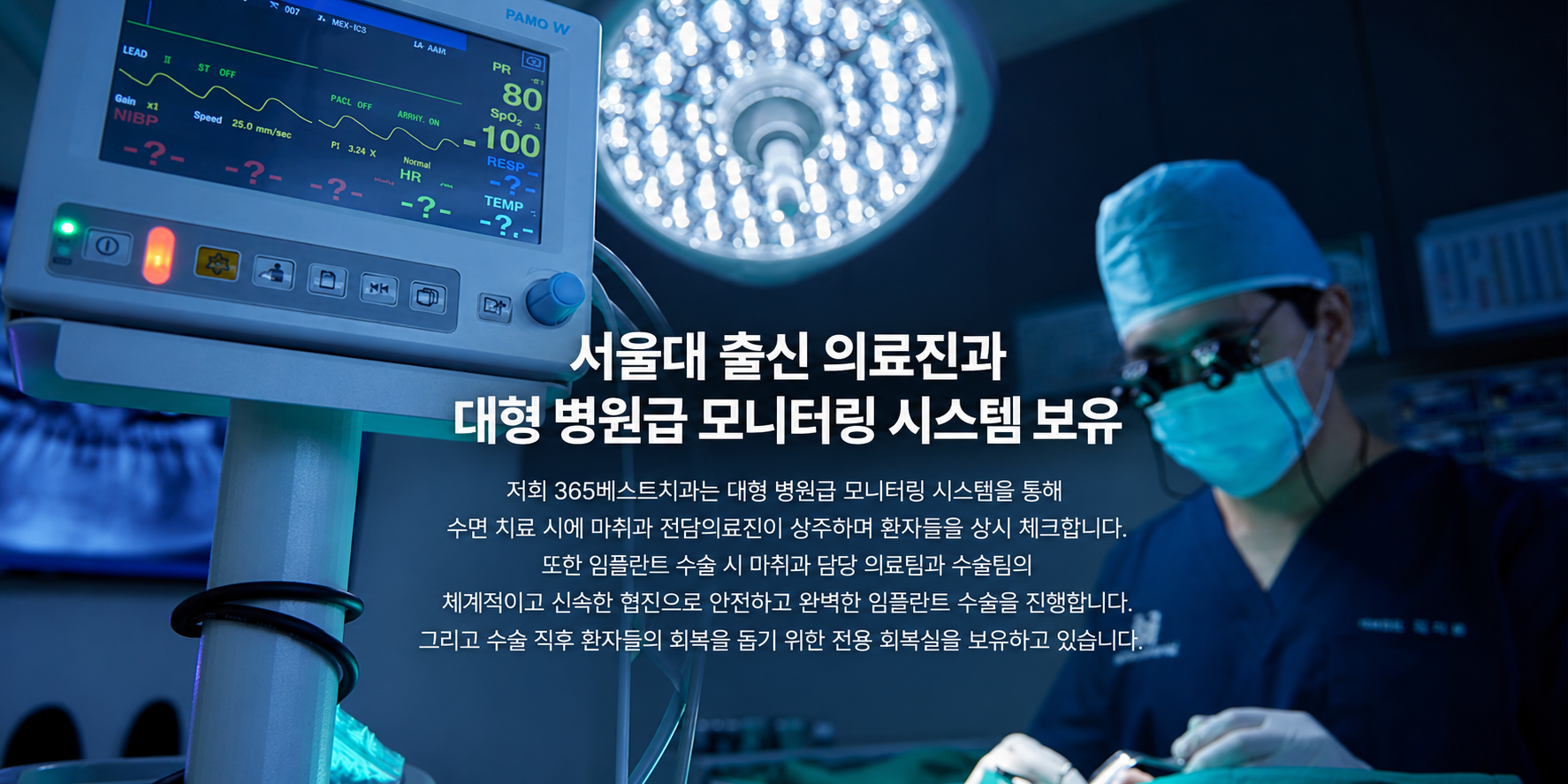 수술실 사진과 모니터링 장비. 서울대 출신 의료진과 대형 병원급 모니터링 시스템 보유 안내.